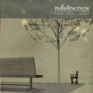 เฉลียง - คนอื่นอีกมากมาย (ต่างบ้าน ต่างคน บนเฉลียง)-WEB